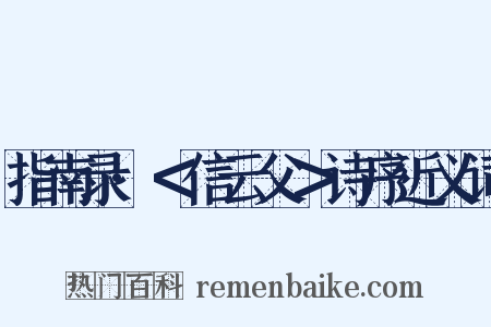 指南录·＜信云父＞诗序近义词是什么意思的图片